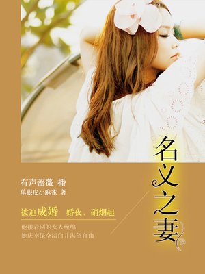 cover image of 名义之妻